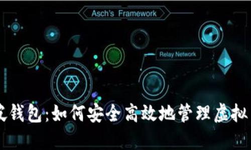 新加坡钱包：如何安全高效地管理虚拟币资产