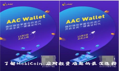 了解MobiCoin：应对投资难题的最佳选择