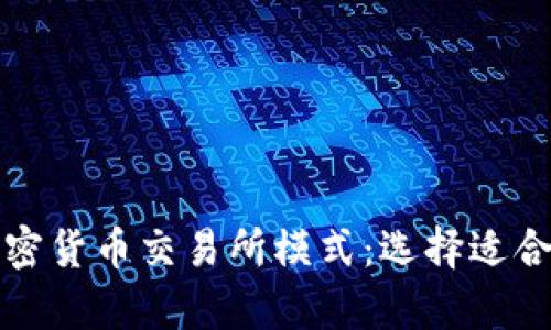 : 全面解析加密货币交易所模式：选择适合你的投资平台