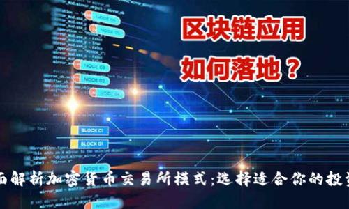 : 全面解析加密货币交易所模式：选择适合你的投资平台