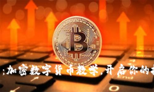 新手必看：加密数字货币教学，开启你的投资之路！