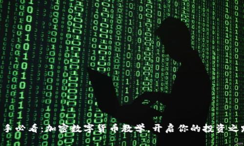 新手必看：加密数字货币教学，开启你的投资之路！