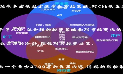  Ckb虚拟币的价值与投资策略：如何在数字货币市场中获利 / 

 guanjianci Ckb虚拟币, 数字货币, 投资策略, 加密货币市场 /guanjianci 

一、Ckb虚拟币简介

Ckb（Nervos Network的原生代币）是一种新兴的加密货币，旨在为区块链生态系统提供去中心化的基础设施。相比于其他数字货币，Ckb的设计理念是让资产在区块链上更具可伸缩性和互操作性。Nervos Network通过一系列技术创新，努力解决当前区块链面临的可扩展性、安全性和易用性等痛点。


二、Ckb的技术特点

Ckb背后的技术基础是Nervos Common Knowledge Base（CKB），它为所有经济活动提供一个共享和公共的知识基础。这种架构使得Ckb具有更高的安全性和可扩展性，能够支持复杂的去中心化应用（dApps）和智能合约。


除了底层技术的创新，Ckb在经济模型方面也有独到之处。它采用了一种新颖的通胀机制，通过减产和发行策略来激励生态系统的发展。同时，Ckb的持有者可以通过锁定Ckb获得额外的收益，这使得持有Ckb不仅仅是投资，更是一种参与网络治理和生态建设的途径。


三、Ckb的市场表现

自Ckb上线以来，其市场表现一直受到投资者的关注。Ckb的价格受到多种因素的影响，包括市场需求、整体加密货币市场的波动以及技术发展的进展。尽管面临着激烈的竞争，Ckb凭借其强大的技术背景和未来的潜力吸引了大量投资。


根据最近的数据，Ckb在市场上的市值逐渐上升，越来越多的交易所开始支持Ckb交易。这使得投资者对Ckb的信心不断增强。市场分析师普遍认为，随着区块链技术的普及和各类去中心化应用的兴起，Ckb将在未来获得更大的市场份额。


四、Ckb的投资策略

投资Ckb并非易事，尤其是在快速发展的数字货币市场中。为了获得更好的投资回报，投资者需要制定一套科学合理的投资策略。


首先，深入了解Ckb的技术和市场动态是投资的基础。投资者应该关注Nervos Network的技术更新和市场动向，积极参与社区活动，获取第一手的信息。同时，了解竞争对手的情况，如Ethereum、Polkadot等，也是评估Ckb市场表现的关键。


其次，分散投资是降低风险的重要策略。在投资Ckb的同时，可以考虑将资金分配到其他潜力币种中，以此降低单一资产波动带来的风险。此外，投资者应保持灵活的心态，根据市场变化及时调整投资组合。


五、Ckb的风险与挑战

尽管Ckb的前景光明，但投资者仍需意识到潜在的风险与挑战。首先，数字货币市场的波动性极大，Ckb的价格可能随时受到影响。而且，技术尚未完全成熟，可能会面临网络安全问题和技术瓶颈。


其次，Nervos Network在市场中的竞争愈加激烈，如何保持其技术优势和市场地位，对Ckb的发展至关重要。投资者需要关注其他竞争者的技术进步和市场策略，对Ckb的未来持有谨慎乐观的态度。


六、总结与展望

在未来的数字货币市场中，Ckb凭借其独特的技术创新和生态建设潜力，可能成为重要的一员。尽管面临着如技术挑战和市场竞争等风险，但合理的投资策略和对市场变化的敏锐把握，将是投资Ckb成功的关键。


展望未来，随着越来越多的用户和开发者参与到Nervos Network生态中，Ckb的价值有望继续增长。投资者在把握机会的同时，也需保持冷静，理性对待投资决策。


---

在这里我们可以为每个部分扩展更多的内容，深入探讨Ckb的技术分析、市场案例以及投资者额外需要注意的事项等，逐步构建出一个至少2700字的长篇内容。这样的结构和平衡的段落设计，既能吸引用户浏览，也能流畅地融入，帮助用户解决在投资Ckb虚拟币过程中可能遇到的困惑与挑战。