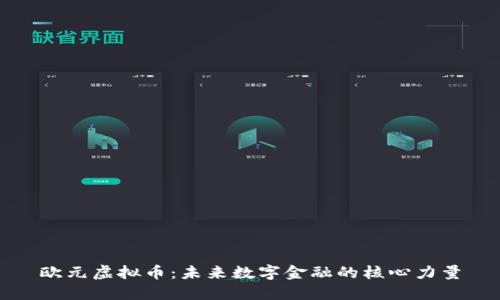 欧元虚拟币：未来数字金融的核心力量