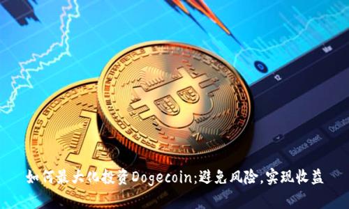 如何最大化投资Dogecoin：避免风险，实现收益