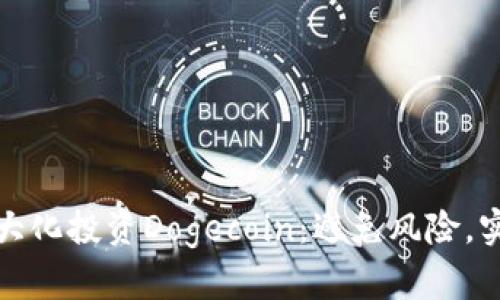 如何最大化投资Dogecoin：避免风险，实现收益