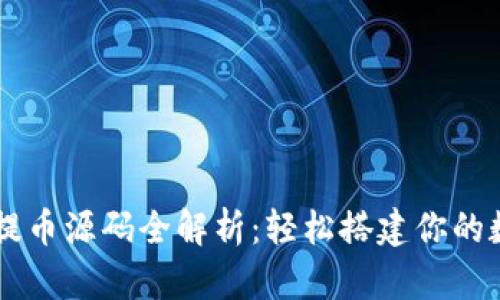 虚拟币充币提币源码全解析：轻松搭建你的数字货币平台