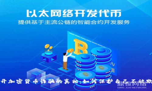 揭开加密货币诈骗的真相：如何保护自己不被欺诈