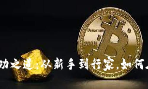 揭晓BBOS虚拟币团队的成功之道：从新手到行家，如何在数字货币世界中脱颖而出