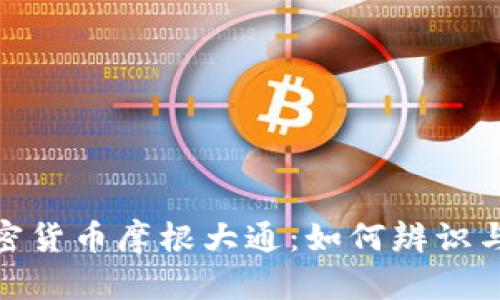 揭秘伪加密货币摩根大通：如何辨识与规避风险