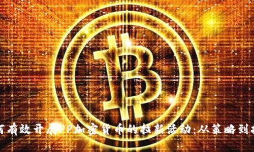 如何有效开展PP加密货币的拉新活动：从策略到执行