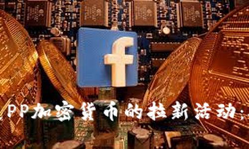 如何有效开展PP加密货币的拉新活动：从策略到执行