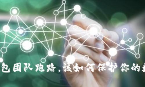 虚拟币钱包团队跑路，该如何保护你的数字资产？