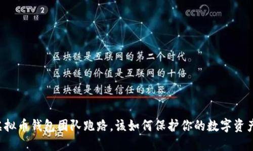 虚拟币钱包团队跑路，该如何保护你的数字资产？