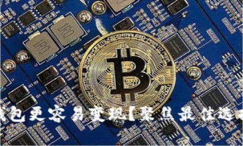 哪个虚拟币钱包更容易变现？聚焦最佳选择与用户需求