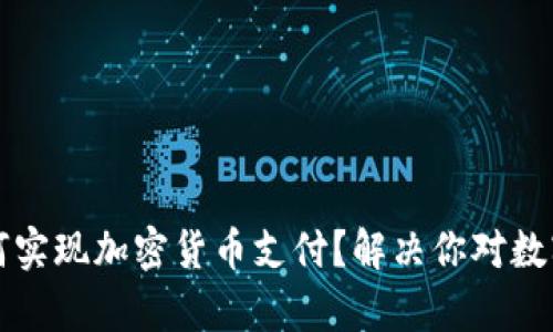 富国银行如何实现加密货币支付？解决你对数字货币的疑虑