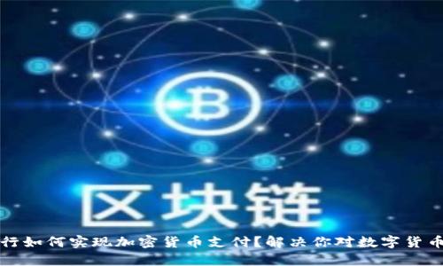 富国银行如何实现加密货币支付？解决你对数字货币的疑虑