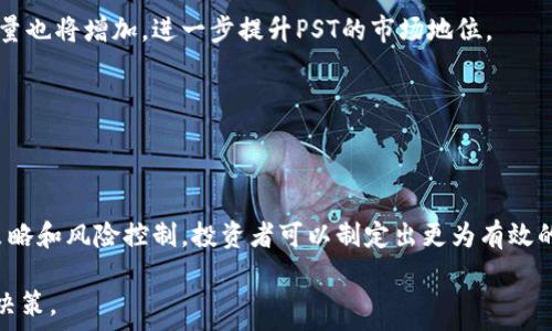   
pst虚拟币：如何在数字货币投资中获利并规避风险  

虚拟币, PST, 投资, 风险管理/guanjianci  

一、什么是PST虚拟币？  
PST（PSToken）是一种基于区块链技术的虚拟货币，旨在为去中心化金融服务提供支持。它在加密经济中扮演越来越重要的角色，尤其是在去中心化应用（DApp）和智能合约平台的生态系统中。PST不仅具备传统币种的交易功能，还能在某种程度上充当网络生态的激励机制。

二、PST虚拟币的特点  
1. 去中心化：PST的交易和管理不依赖于任何中央机构，增强了安全性和透明度。  
2. 低交易费用：相较于传统金融机构，PST的交易费用大幅降低，有利于小额交易。  
3. 跨境交易：PST支持全球用户间的快速交易，消除国界限制，提高了资金流动性。  
4. 生态价值：随着DApp和智能合约的普及，PST的生态价值逐渐被市场认可。

三、为何选择PST虚拟币投资？  
选择PST进行投资，意味着投资者希望参与到一个快速发展的数字经济中。比如，随着全球经济的数字化进程推进，各项去中心化应用的出现使得PST的需求逐渐上升。此外，许多分析师认为PST的市场潜力巨大，它可能会带来可观的收益。

四、PST虚拟币的投资风险  
当然，投资PST并非没有风险。市场波动、监管政策、项目本身的稳定性都是需要关注的因素。  
1. 市场波动：数字货币市场整体波动性较大，PST的价格可能在短时间内剧烈波动。  
2. 监管环境：各国对虚拟货币的监管政策尚不明确，可能会在某种程度上影响PST的价值。  
3. 项目风险：PST项目的开发团队、技术水平、市场推广策略等都是判断其长期发展的关键因素。

五、如何合理投资PST虚拟币  
在投资PST之前，建议投资者制定详细的投资计划，明确投资目标和风险承受能力。  
1. 深入研究：投资者应对PST及其相关项目有深入的了解，关注其动态和市场表现。  
2. 分散投资：不要将所有资金投入PST，适当分散投资可以降低风险。  
3. 设定止损：为自己设定止损点，以保护投资本金，避免因市场波动带来的损失。

六、如何获取PST虚拟币  
获取PST的方式多种多样，投资者可以选择以下几种常见的方法：  
1. 交易所购买：通过主流交易所购买PST，这是最常见的方式；  
2. 挖矿：若PST支持挖矿，投资者可考虑通过计算资源获取代币；  
3. 参与项目活动：一些项目可能会通过社区活动分发PST，投资者可留意相关信息。

七、对PST的未来展望  
随着数字货币市场日益成熟，PST有望迎来更为广阔的发展空间。未来，PST生态将不断完善，DApp和智能合约的数量也将增加，进一步提升PST的市场地位。  
1. 技术升级：将持续提升网络性能和安全性，更好地服务于用户；  
2. 市场推广：加强与各类企业的合作，提升PST的实际应用场景；  
3. 社区建设：积极建设社区文化，吸引更多用户参与。

八、总结  
PST虚拟币在近年来的发展中逐渐显露出其投资潜力，但同时也伴随着不少风险。通过深入了解PST的特点、投资策略和风险控制，投资者可以制定出更为有效的投资方案。最终，理性投资、持续学习将是成为合格投资者的关键。

以上内容为PST虚拟币的投资指南，提供了基本概念、风险与机会，帮助读者在这个快速变化的市场中做出明智的决策。