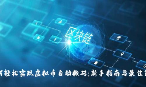 如何轻松实现虚拟币自动搬砖：新手指南与最佳策略