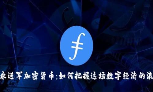 安永进军加密货币：如何把握这场数字经济的浪潮