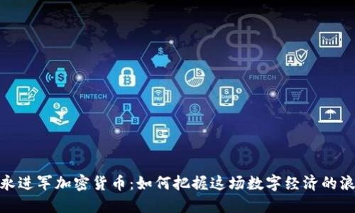 安永进军加密货币：如何把握这场数字经济的浪潮