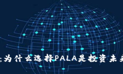 PALA虚拟币：为什么选择PALA是投资未来的明智之举