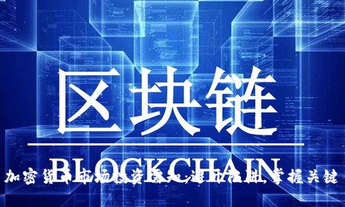 加密货币市场投资需知：避开陷阱，掌握关键
