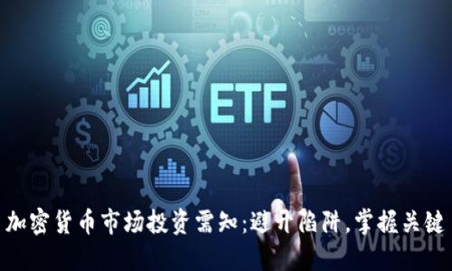 加密货币市场投资需知：避开陷阱，掌握关键