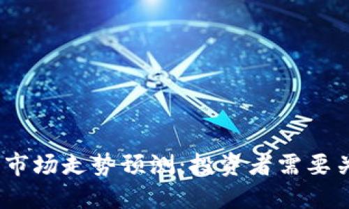 2019年虚拟币市场走势预测：投资者需要关注的关键趋势