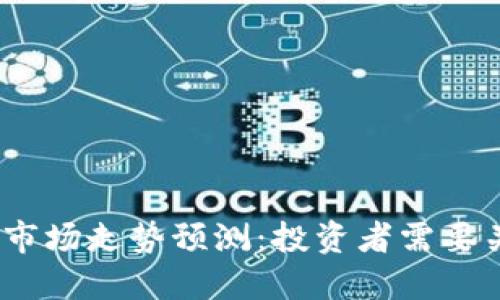 2019年虚拟币市场走势预测：投资者需要关注的关键趋势