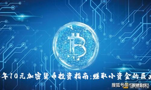 2023年10元加密货币投资指南：赚取小资金的巨大潜力