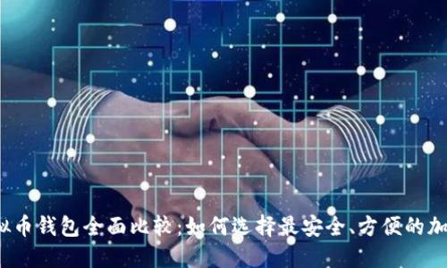 2023年虚拟币钱包全面比较：如何选择最安全、方便的加密货币钱包