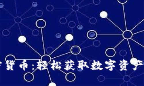 自动加密货币：轻松获取数字资产的新时代