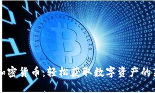 自动加密货币：轻松获取数字资产的新时代