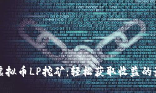 ### 虚拟币LP挖矿：轻松获取收益的最佳选择