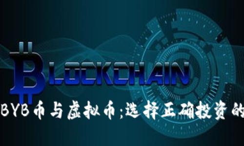 揭秘BYB币与虚拟币：选择正确投资的指南