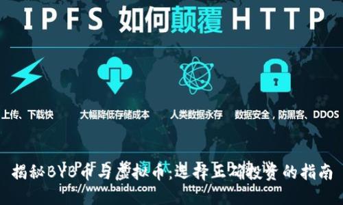 揭秘BYB币与虚拟币：选择正确投资的指南