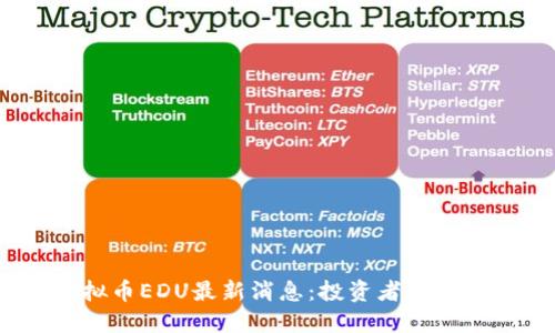 2023年虚拟币EDU最新消息：投资者必看趋势与策略