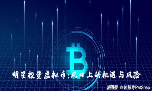 明星投资虚拟币：风口上的机遇与风险
