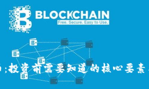 WTZ虚拟币：投资前需要知道的核心要素与市场动态
