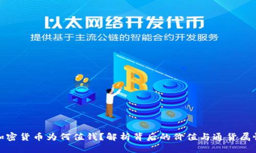 加密货币为何值钱？解析背后的价值与通货属性
