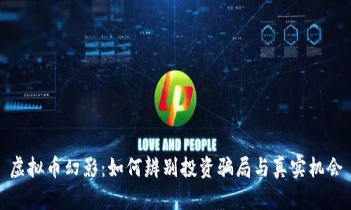 虚拟币幻影：如何辨别投资骗局与真实机会