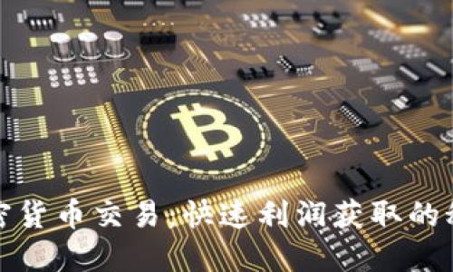 短线加密货币交易：快速利润获取的秘密攻略