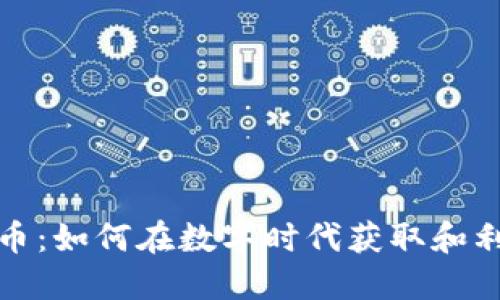 探索虚拟龙币：如何在数字时代获取和利用虚拟资产