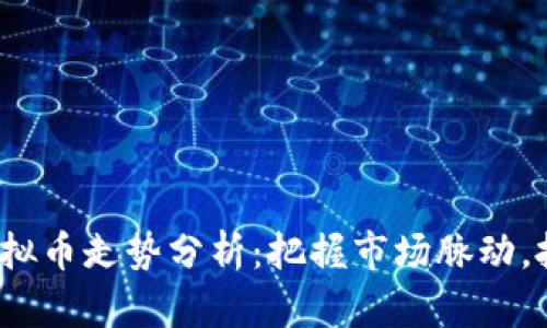 2023年虚拟币走势分析：把握市场脉动，投资者必看
