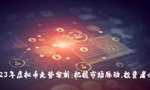 2023年虚拟币走势分析：把握市场脉动，投资者必看