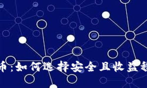 大漂亮加密货币：如何选择安全且收益稳定的投资机会