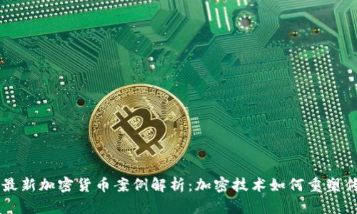 马耳他最新加密货币案例解析：加密技术如何重塑传统金融