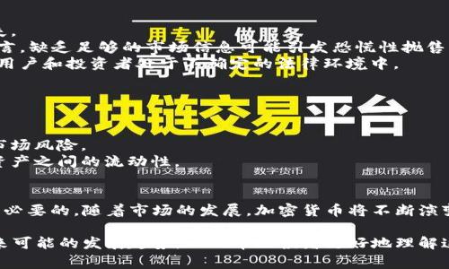 最常见的加密货币及其未包含的类型

加密货币, 比特币, 山寨币, 数字资产/guanjianci

引言：加密货币的崛起
近年来，加密货币迅速崛起，成为投资者和科技爱好者关注的焦点。从比特币的首次发行到数百种山寨币的涌现，这一市场的演变不仅影响着金融领域，也塑造了我们的经济与社会。

加密货币的基本定义
加密货币是利用密码学技术实现安全和去中心化的数字货币。与传统货币不同，加密货币不依赖于中央银行或金融机构进行管理，而是通过区块链技术进行交易验证。

最受欢迎的加密货币
1. **比特币（Bitcoin）**：作为第一种加密货币，比特币在2009年由中本聪创造，标志着加密货币时代的开始。其去中心化和有限供应使其成为许多人投资的第一选择。
2. **以太坊（Ethereum）**：以太坊不仅是一种货币，更是一个平台，支持智能合约和去中心化应用程序（DApps）。其灵活性和功能性吸引了大量开发者和用户。
3. **币安币（Binance Coin）**：作为币安交易所的原生代币，币安币用于交易费折扣、投资和其他实用功能，使其在加密货币交易者中受到欢迎。
4. **瑞波币（Ripple）**：瑞波币专注于跨境支付，旨在提高传统银行间转账的效率和降低成本，受到金融机构的青睐。

加密货币的分类
加密货币可以根据其特性和功能进行分类。常见的分类包括：
1. **主流货币**：如比特币和以太坊，这些是市场上最重要和被广泛接受的加密货币。
2. **山寨币**：指的是比特币以外的其它加密货币。尽管有些山寨币创新性强，但也存在许多投机性项目和骗局。
3. **稳定币**：如Tether（USDT）和USDC，这些币的价值与法定货币挂钩，旨在保持价格的稳定性。

加密货币未包含的类型
尽管加密货币市场不断扩张，仍然存在一些不被包含在此范畴内的资产：
1. **法定货币**：如美元、欧元等，虽然它们可以在一些平台上与加密货币交易，但并不属于加密货币的范畴。
2. **传统投资资产**：如股票、债券和房地产，这些资产在传统金融体系中交易，与加密货币的去中心化特性相对立。
3. **数字商品和服务**：如NFT（非同质化代币），虽然它们使用区块链技术，但并不属于货币，而是数字资产的一种形式。

加密货币的痛点与挑战
尽管加密货币前景广阔，它仍面临诸多挑战：
1. **安全问题**：加密货币交易所和钱包存在被黑客攻击的风险，导致用户资金损失。
2. **市场波动性**：加密货币价格波动剧烈，导致投资风险增加，对于一般投资者而言，缺乏足够的市场信息可能引发恐慌性抛售。
3. **法规不明确**：由于加密货币的性质，许多国家尚未制定明确的监管政策，使得用户和投资者处于不确定的法律环境中。

未来展望：加密货币可能的发展方向
随着技术的不断进步和传播，加密货币和区块链技术未来可能会向以下方向发展：
1. **更广泛的应用**：更多行业将采用区块链技术，以提高效率和透明度。
2. **监管的加强**：各国政府可能会出台更严格的监管政策，以保护投资者并防范市场风险。
3. **跨链技术的普及**：不同区块链之间的沟通和交互将变得更为顺畅，促进各种资产之间的流动性。

结论：把握加密货币的未来
无论你是投资者、开发者还是普通用户，理解加密货币的本质及其潜在风险都是十分必要的。随着市场的发展，加密货币将不断演变，而把握这一趋势的关键在于不断学习和适应这一快速变化的环境。

通过上述大纲，本文将在每个部分深入探讨加密货币的历史、类型、市场挑战以及未来可能的发展趋势，从而帮助读者更好地理解这一新兴领域。整个文本的流畅性与情感化元素将提升阅读体验，使内容更具吸引力。