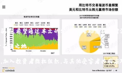   揭露深圳虚拟币骗局：如何保护自己不受损失 / 

 guanjianci 深圳虚拟币骗局, 虚拟货币投资, 加密货币骗局, 如何防止诈骗 /guanjianci 

引言：虚拟货币的双刃剑
虚拟货币作为一种新兴的金融产品，近年来吸引了越来越多的投资者。然而，其背后的骗局屡见不鲜，特别是在像深圳这样充满活力的城市。本文将深度剖析深圳虚拟币骗局的特征、表现，以及投资者应如何保护自身权益。

什么是虚拟币骗局？
虚拟币骗局是一种通过虚拟货币进行诈骗的手段。诈骗者通常会通过虚假的投资项目、庞氏骗局或其他手段诱导投资者投入资金，而后消失不见。深圳因其高科技产业发达，成为了虚拟币骗局的重灾区，一些诈骗团伙通过伪装成合法的虚拟货币交易平台，利用各种手段进行洗钱和诈骗。

深圳虚拟币骗局的主要特征
在深圳，虚拟币骗局往往具有以下几个特征：
ul
    li高收益承诺：诈骗者通常会承诺远高于市场平均利率的收益，以此吸引投资者的注意。/li
    li缺乏透明度：很多虚拟币项目缺乏透明度，投资者无法获取项目的真实背景和运营情况。/li
    li时间紧迫的促销：诈骗者常常会制造紧迫感，要求投资者在短时间内做出决定，以免错过“最佳投资机会”。/li
    li可疑的团队：许多骗局的运营团队身份模糊，缺乏可追溯的资质证明。/li
/ul

常见的虚拟币骗局类型
针对不同的投资者，虚拟币骗局可能采取多种形式。一些常见的类型包括：
h41. 庞氏骗局/h4
这是最常见的一种虚拟币骗局。诈骗者用后来的投资者的钱来支付早期投资者，营造出一个“赚钱”的假象，吸引更多的投资者加入。最终，当新投资者减少，诈骗者就会卷款潜逃。

h42. 假交易平台/h4
很多骗局都涉及假交易平台，让投资者以为他们的虚拟币正在增值，但实际上这些平台并没有真实的交易。投资者在这些平台上获得的收益都是虚假的，无法兑现。

h43. 代币发售骗局/h4
一些项目会声称自己要发行代币，并进行所谓的“首次代币发行”（ICO）。这些代币往往没有实际的使用价值，投资者的资金只会被诈骗者所挥霍。

如何识别虚拟币骗局？
识别虚拟币骗局并非易事，但有一些技巧可以帮助投资者提高警惕：
ul
    li查证项目信息：对投资项目进行深入调查，查看项目团队的背景、项目的白皮书以及相关的第三方评测。/li
    li保持理性的投资心态：任何承诺高回报的投资项目都应该引起警惕。切勿因贪图小利而盲目投资。/li
    li了解行业动态：通过关注行业新闻、社区讨论，获取关于具体项目的更多信息；可通过社交媒体了解其他投资者的反馈。/li
    li谨慎参与社群活动：在参与虚拟币社群时，保持冷静，不要被群体心理所影响。/li
/ul

如何保护自己不受虚拟币骗局的侵害
保护自己免受虚拟币骗局损失的方法主要有：
h41. 教育自己/h4
对于新手投资者来说，学习虚拟货币的基本知识至关重要。了解虚拟货币市场的运行机制、风险因素等，有助于制定合理的投资策略。

h42. 多元化投资/h4
避免把所有资金都投入到一个项目中，进行适度的资产配置，降低风险。对于风险较大的虚拟货币投资，应该审慎选择，避免重仓。

h43. 咨询专业人士/h4
在进行虚拟币投资之前，可以咨询专业的投资顾问或律师，获取专业意见，做好风险评估。

结论：稳健投资，风险自担
虽然虚拟货币投资存在许多机会，但其中的风险不容忽视。作为投资者，不仅要透彻理解市场动态，更要具备判断力，远离骗局。希望通过本文的分析，能帮助您提高对深圳虚拟币骗局的警惕，确保您的投资安全。

在追求财富的过程中，我们需要智慧与耐心。只有培养出更高的风险意识和专业知识，才能在这个日趋复杂的市场中立于不败之地。 

最后，如果您发现自己不幸成为了虚拟币骗局的受害者，请及时向警方报案，并收集尽可能多的证据，寻求法律帮助。此外，加入投资者维权组织，与其他受害者共同应对，将有助于维护自己的合法权益。